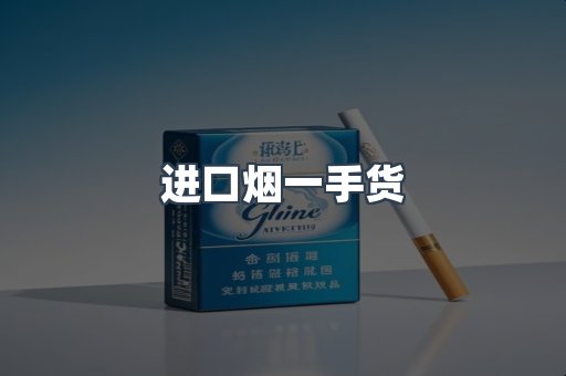 进口烟一手货