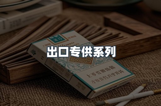 出口专供系列