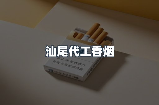 汕尾代工香烟